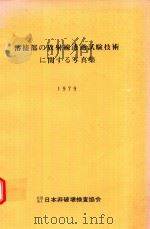 溶接部の放射線透過試験技術 に関する写真集 1979   1979  PDF电子版封面    日本非破壊検査協会編 