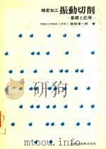精密加工振動切削: 基礎と応用   1979  PDF电子版封面    隈部淳一郎著 