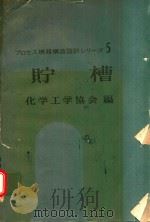 貯槽   1971  PDF电子版封面    化学工学協会編 