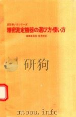 精密測定機器の選び方·使い方   1982  PDF电子版封面    精密測定機器の選び方·使い方編集委員会編著 