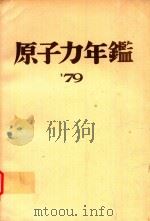 原子力年鑑 1979年版   1979  PDF电子版封面    日本原子力産業会議編集 