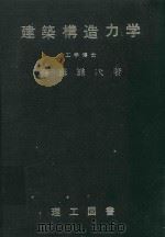 建築構造力学   1975  PDF电子版封面    斎藤謙次著 