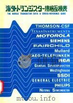 海外トランジスター規格互換表（1980 PDF版）