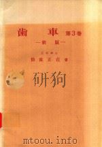 歯車 第3卷 新版   1971  PDF电子版封面    仙波正荘著 