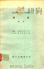 摩耗 教材 昭和53年度入門講座   1978  PDF电子版封面    曽田範宗著 