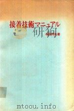 接着技術マニュアル   1976  PDF电子版封面    塚田邦夫著 