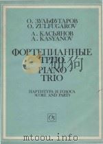 Piano trio   1990  PDF电子版封面    O.Zulfugarov 