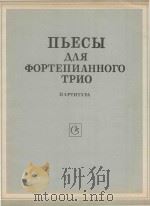 Пьесы для фортепианного трио ПАРТИТУРА（1983 PDF版）