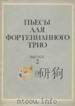 Пьесы для фортепианного трио АВIЬПУСК2（1987 PDF版）