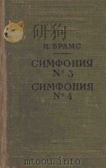 Симфония No.3-Симфония No.4   1958  PDF电子版封面    Й.Брамс 