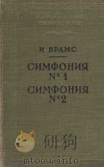 Симфония No.1-Симфония No.2   1958  PDF电子版封面    Й.Брамс 