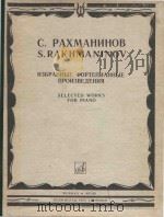 Избраннаые фортепианные произведения   1982  PDF电子版封面    С.Рахманинов 