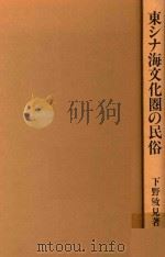 東シナ海文化圏の民俗: 地域研究から比較民俗学へ   1989  PDF电子版封面  4624200594  下野敏見著 