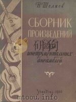 Сборник произведений для инструментальных ансамблей   1960  PDF电子版封面    Н.В.Шелков曲 
