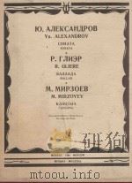 Соната   1984  PDF电子版封面    Ю.Александров曲 