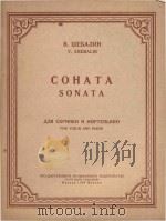 Соната sonata   1959  PDF电子版封面    В.Шебалин曲 