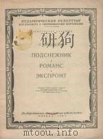 Подснежник   1961  PDF电子版封面    П.Чайковский曲 