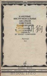Камерные инструментальные ансамбли советских композиторов（1982 PDF版）
