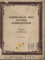 Одиннадцать пьес русских композиторов переложение для стрнного оркестра（1951 PDF版）