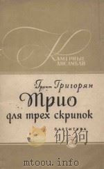 Трио   1958  PDF电子版封面    Г．Григорян曲 