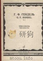 Трио-Сонаты op.5   1986  PDF电子版封面    Г．Ф．Гендель曲 