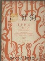 Трио TRIO     PDF电子版封面    С．Танеев曲 