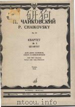 Квартет No.2 op.22   1983  PDF电子版封面    П．Чайковский曲 