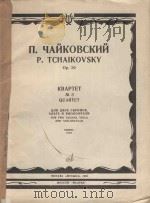 Квартет No.3 op.30   1984  PDF电子版封面    П．Чайковский曲 