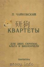 Квартеты   1977  PDF电子版封面    П．Чайковский曲 
