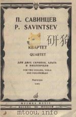 Квартет   1981  PDF电子版封面    П．Савинцев曲 