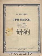 Три пьесы   1961  PDF电子版封面    В.Косенко曲 