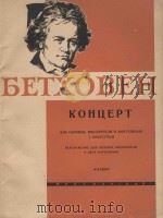 Концерт op.56   1963  PDF电子版封面    Л.Бетховен曲 