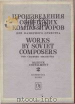 Произведения советских композиторов: для комерного оркестра（1983 PDF版）