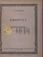 Квинтет   1960  PDF电子版封面    А.Алябьев曲 