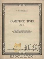 Камерное трио Ио.6   1962  PDF电子版封面    Г.Ф.Гендель曲 