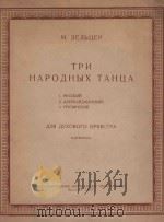 Три народных танца   1957  PDF电子版封面    М.Зельцер曲 