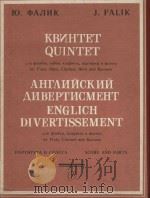 Квинтет   1986  PDF电子版封面    Ю.Фалик曲 