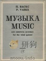 Музыка   1986  PDF电子版封面    П.Васкс 