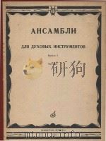 Ансамбли: для духовых инструментов   1984  PDF电子版封面    В.Соловьев编 