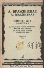 Квинтет Ио.3   1984  PDF电子版封面    А.Бражинскас曲 