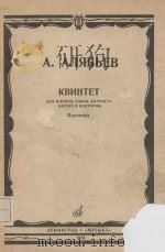 Квинтет   1984  PDF电子版封面    А.Алябьев曲 