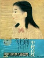 現代日本美人画全集 第6卷 中村貞以   1979  PDF电子版封面    関千代 