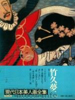 現代日本美人画全集 第8卷 竹久夢二   1979  PDF电子版封面    木村重圭 