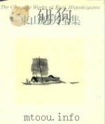 東山魁夷全集 9 中国の旅   1979  PDF电子版封面  406141139X   