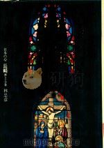 日本の心 長崎海と十字架   1980  PDF电子版封面    林忠彥 