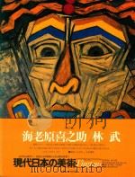 現代日本の美術(現代日本美術全集·2期)第11卷 海老原喜之助/林武   1977  PDF电子版封面     