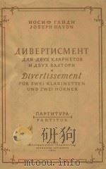 Дивертисмент   1957  PDF电子版封面    Иосиф　Гайдн曲 
