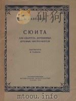 Сюита   1956  PDF电子版封面    Б.Савельев曲 