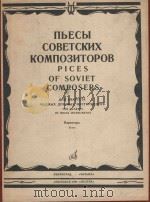 Пыесы советских композиторов（1984 PDF版）