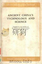 中国古代科技成果 = ANCIENT CHINA'S TECHNOLOGY AND SCIENCE（1983 PDF版）